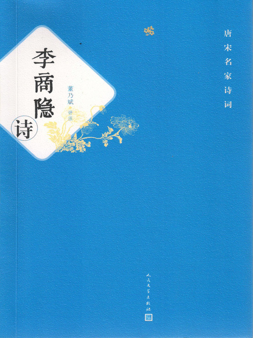 Title details for 李商隐诗 by 董乃斌（评注） - Available